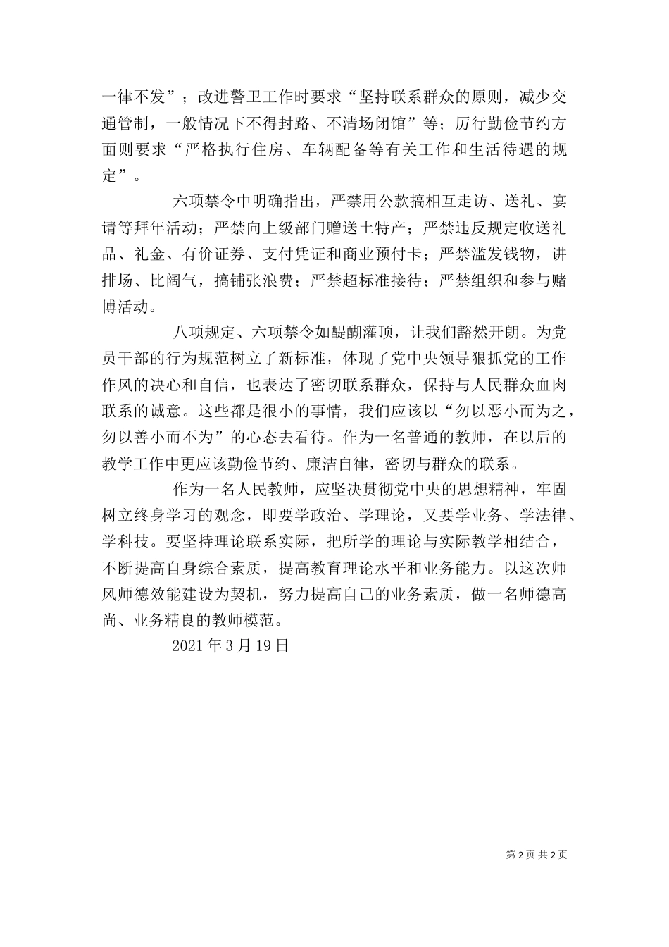 六项规定学习心得（三）_第2页