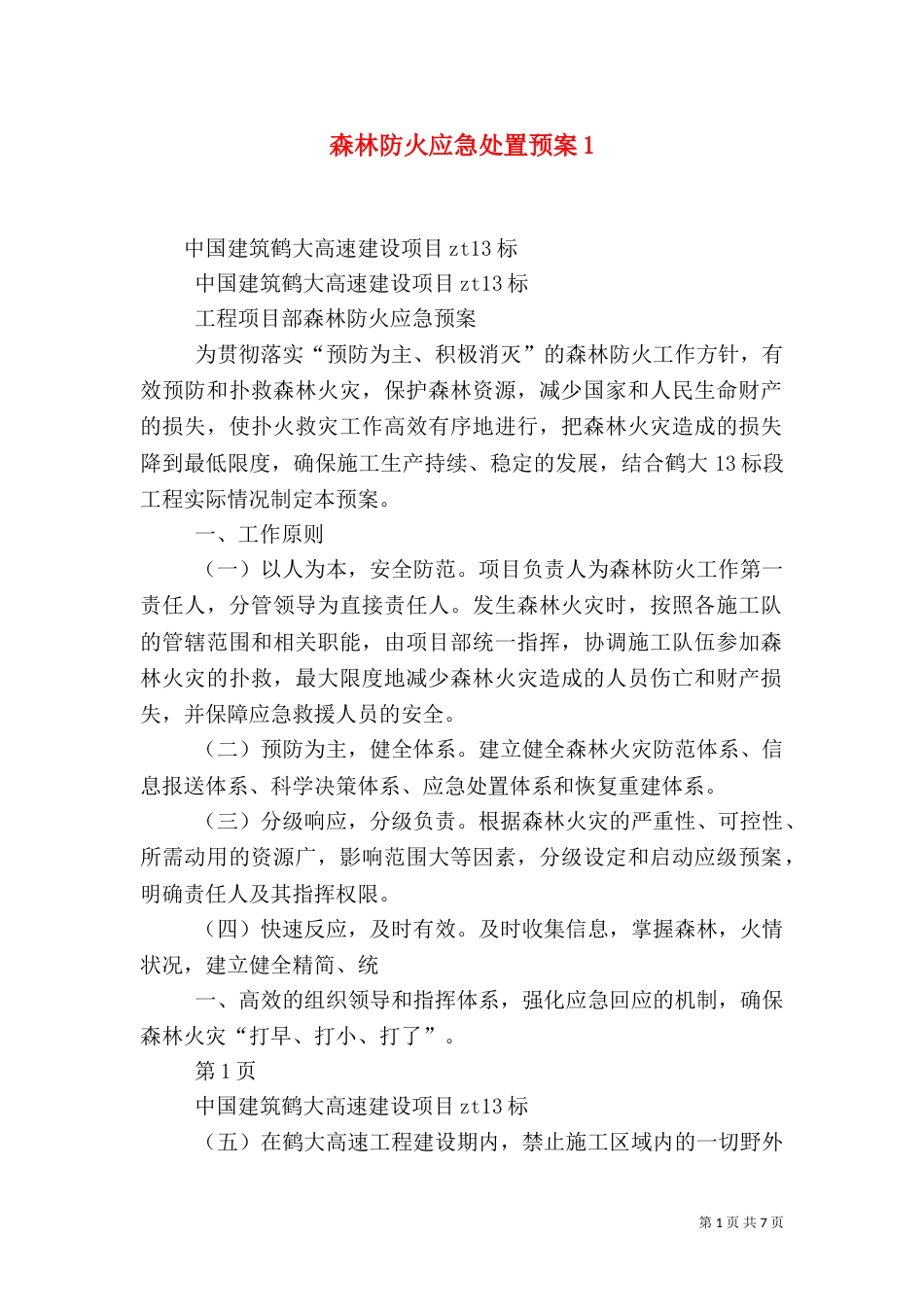 森林防火应急处置预案5_第1页