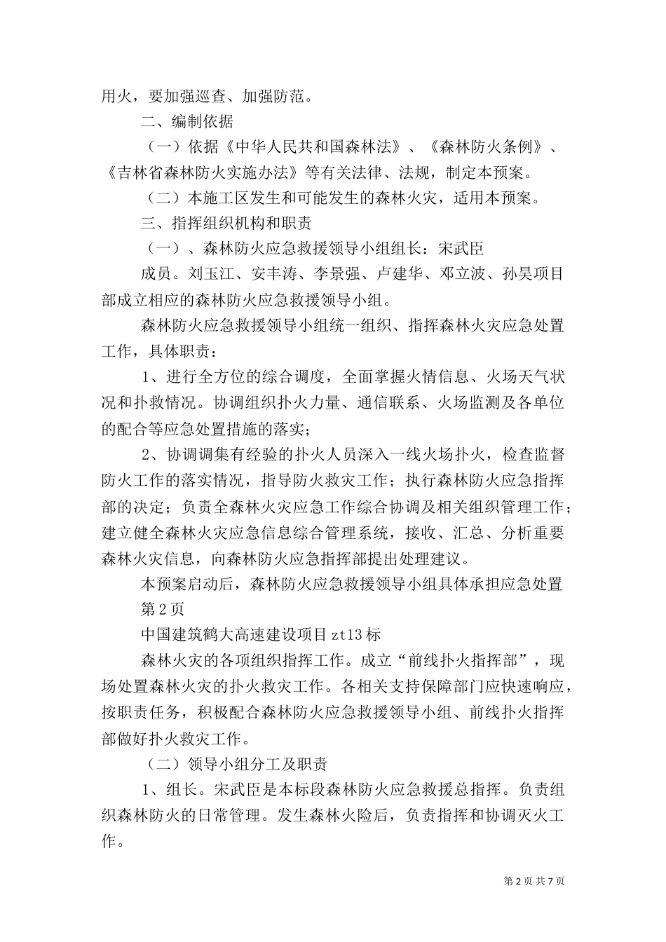 森林防火应急处置预案5_第2页
