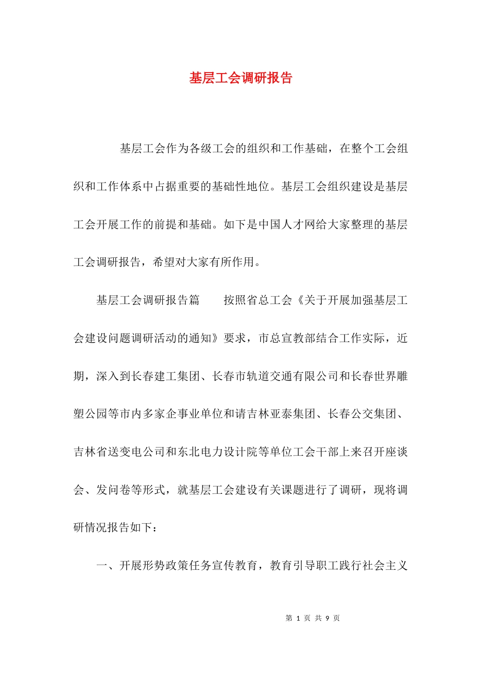 （精选）基层工会调研报告_第1页