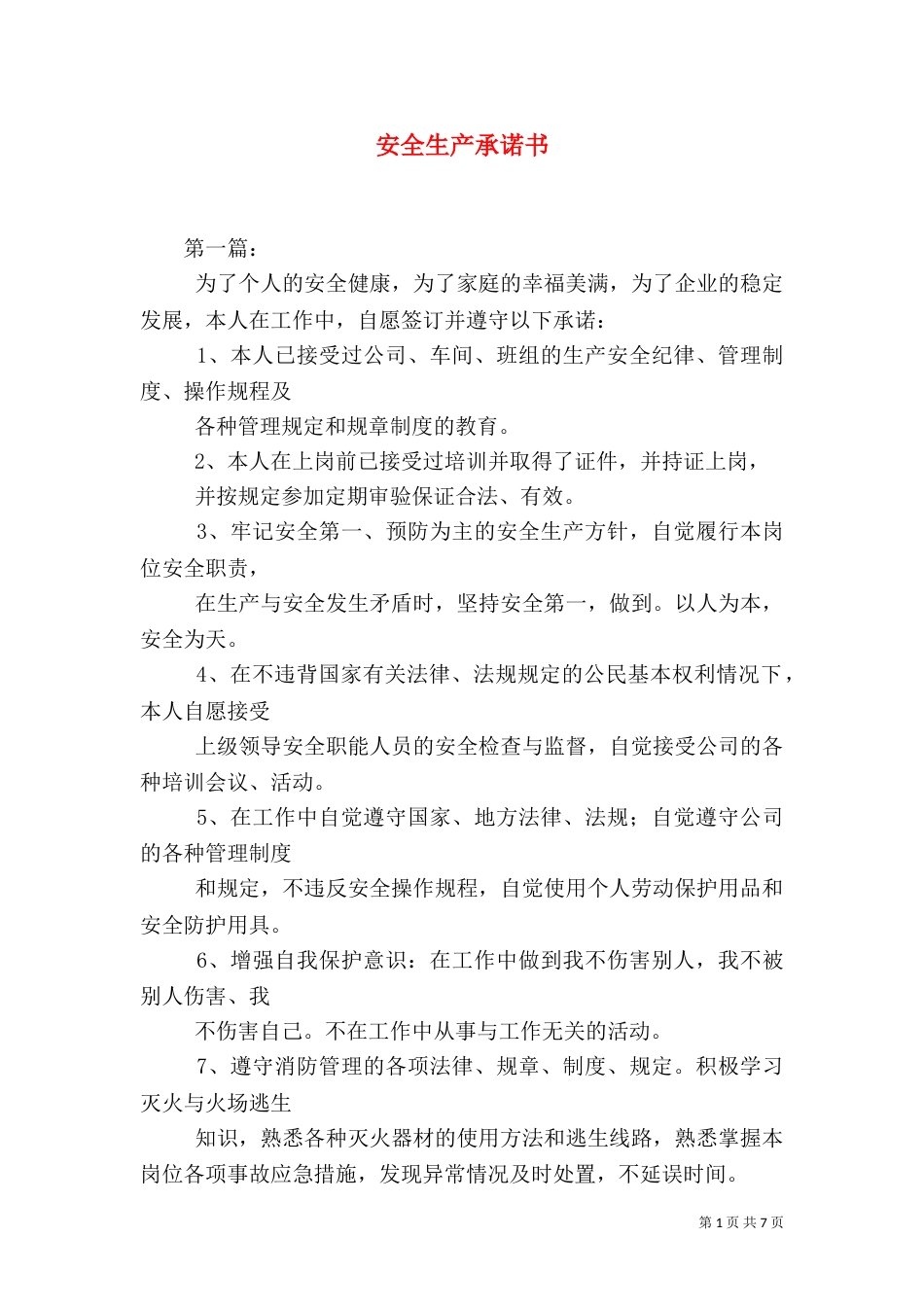 安全生产承诺书（二）5_第1页