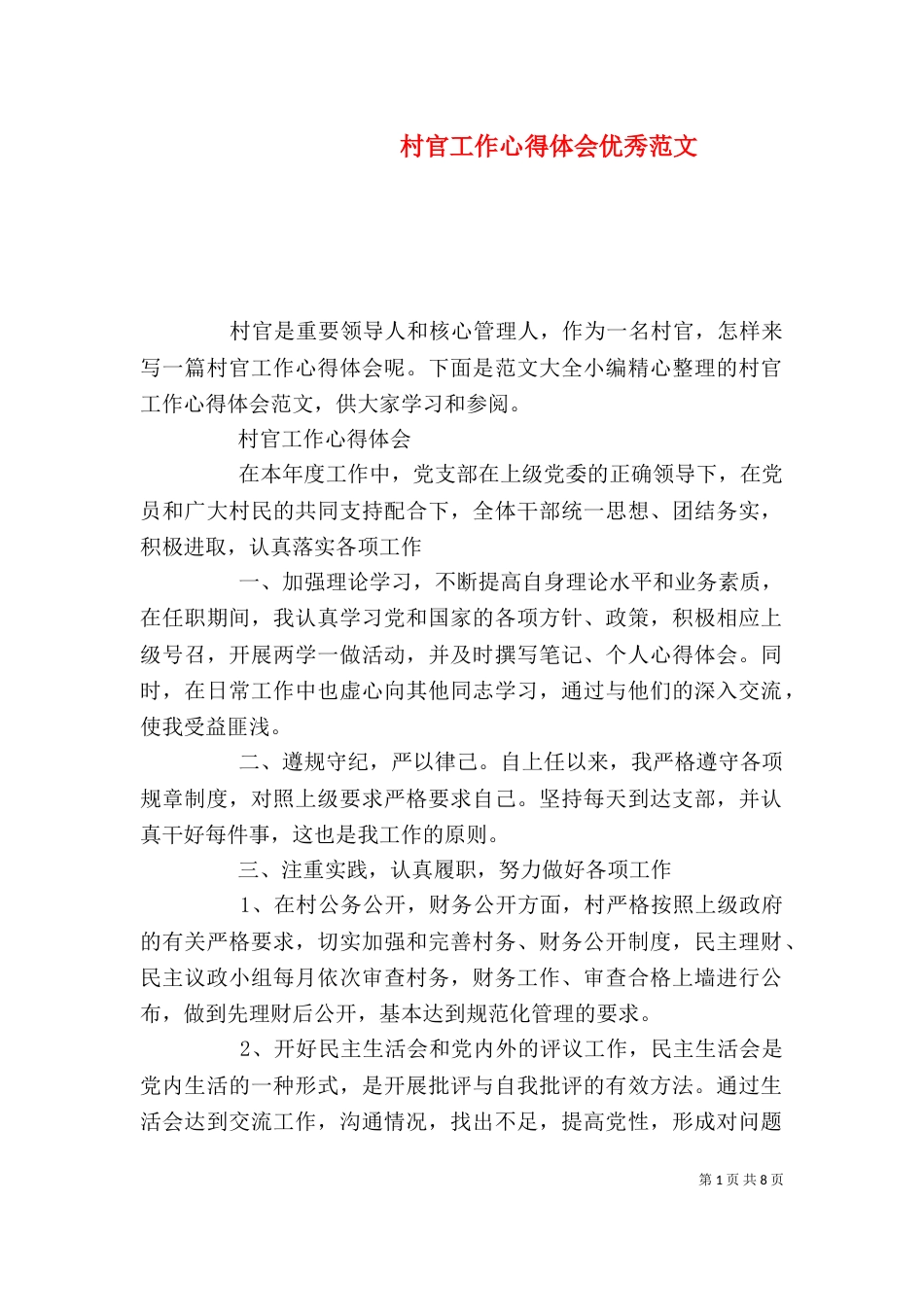 村官工作心得体会优秀范文（一）_第1页