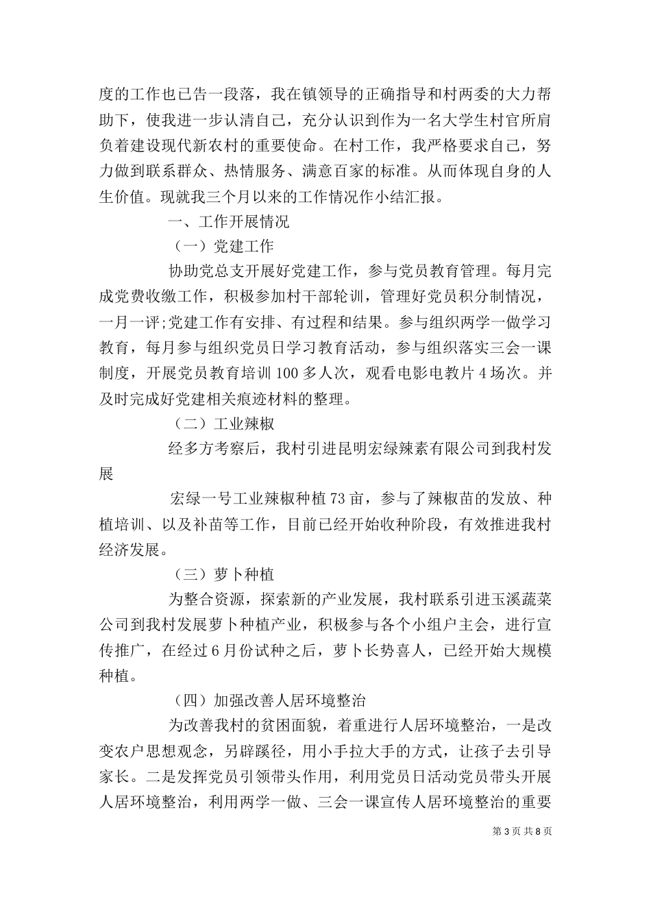 村官工作心得体会优秀范文（一）_第3页