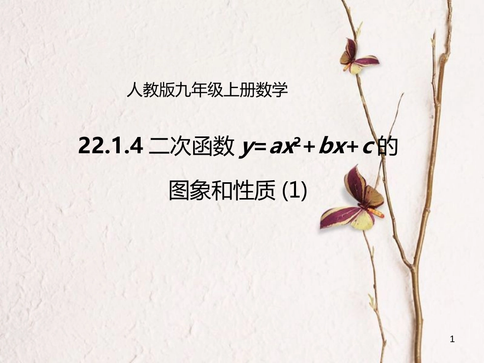 九年级数学上册 22.1.4 二次函数y=ax2+bx+c的图象和性质（1）课件 （新版）新人教版_第1页