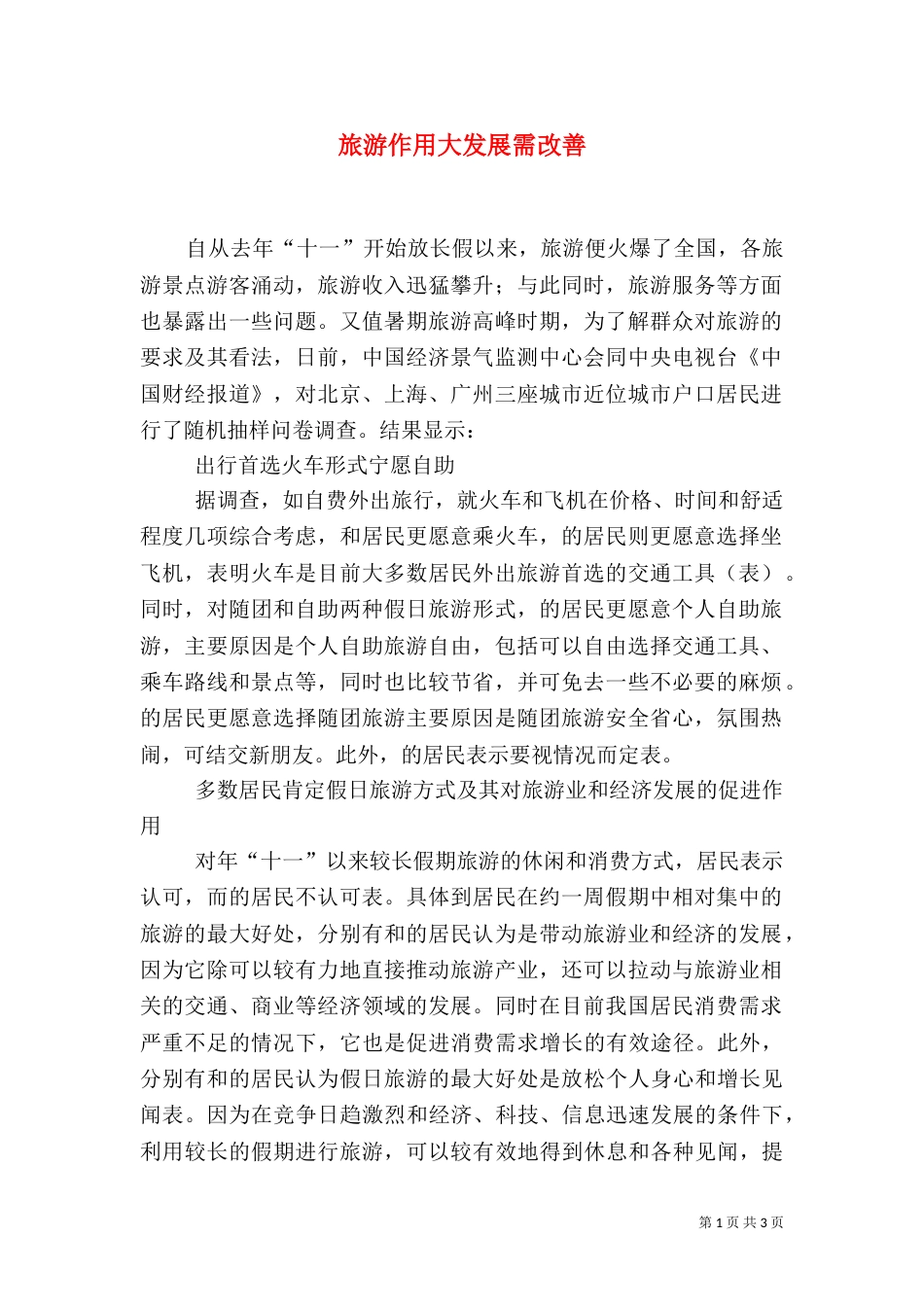旅游作用大发展需改善（五）_第1页