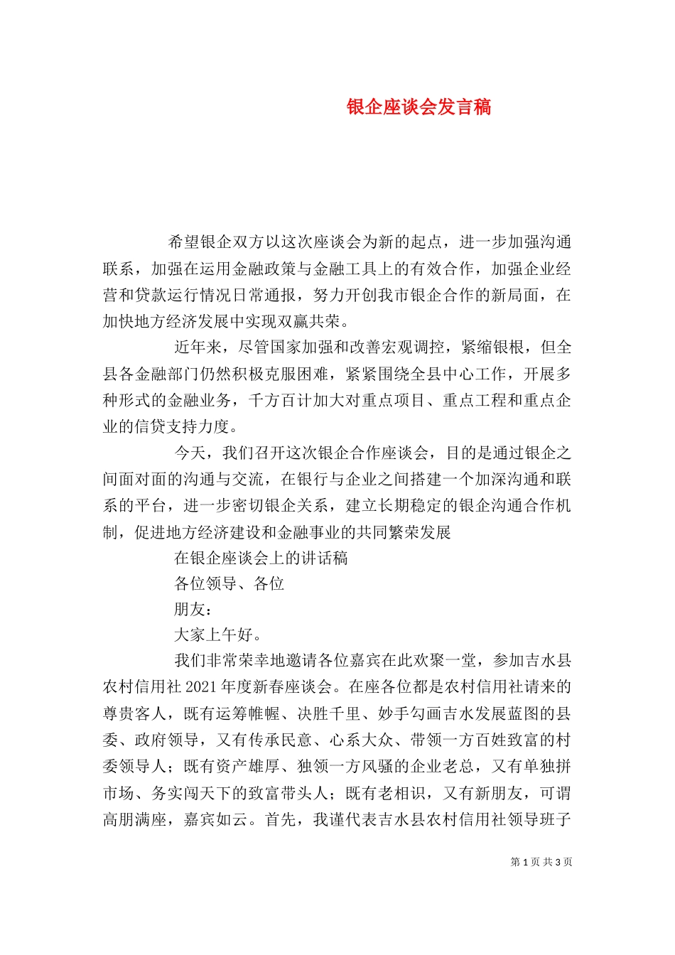 银企座谈会发言稿（二）_第1页