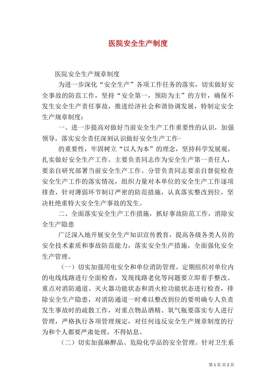 医院安全生产制度_第1页