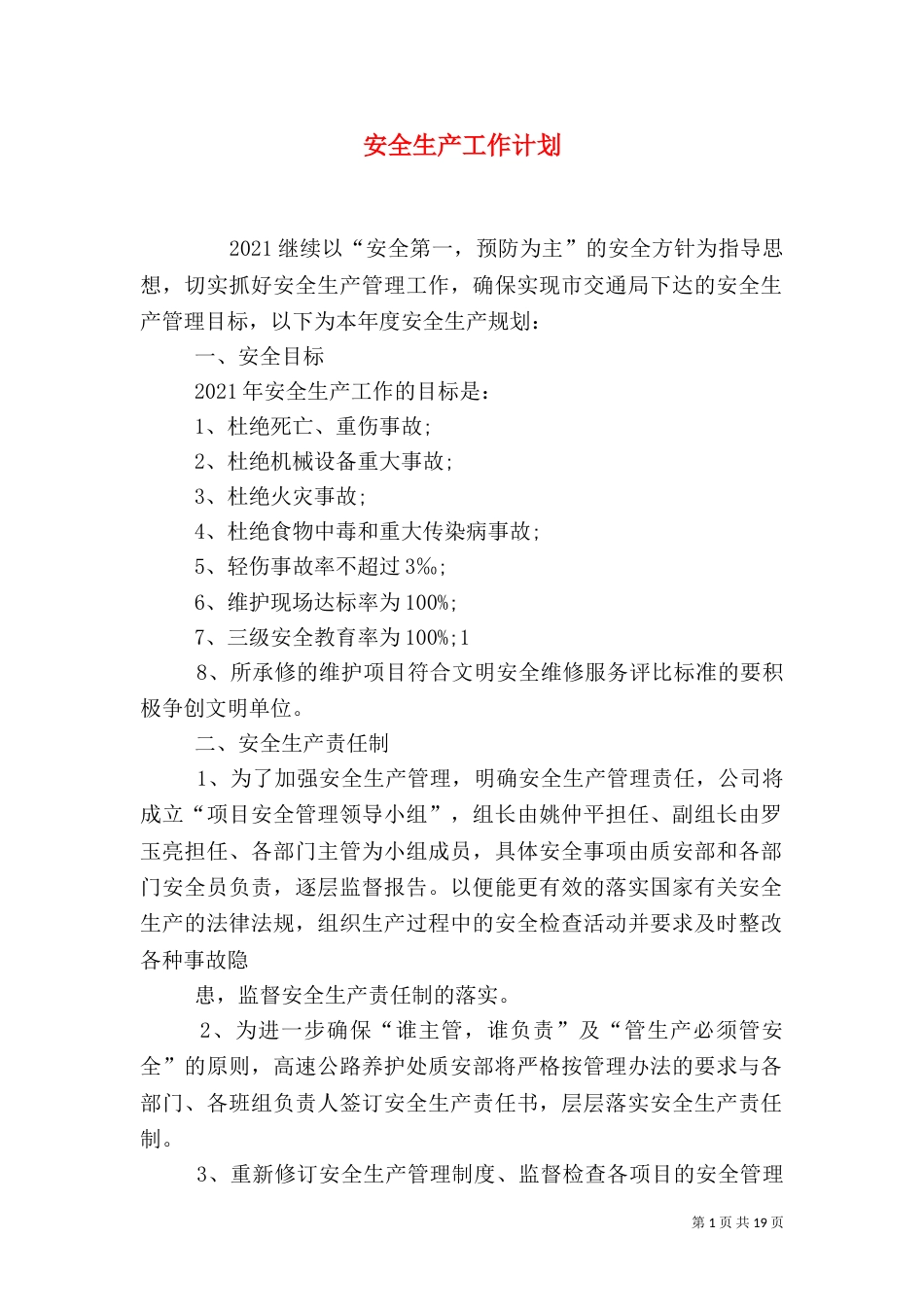 安全生产工作计划(八)_第1页