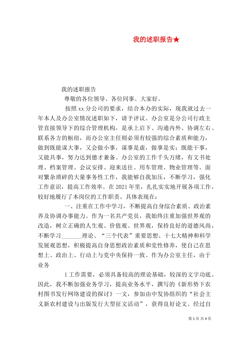 我的述职报告★（四）_第1页