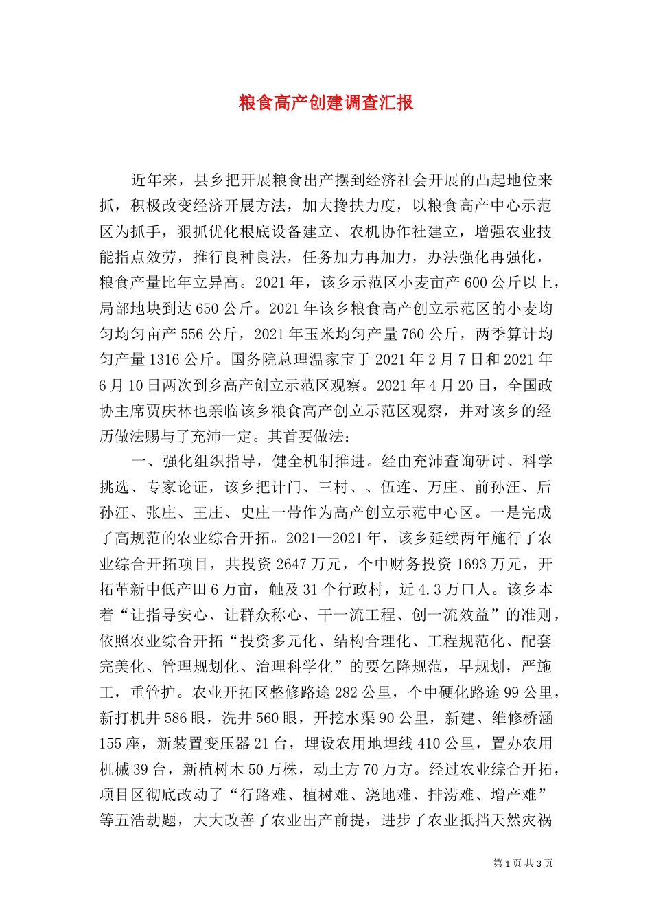 粮食高产创建调查汇报_第1页