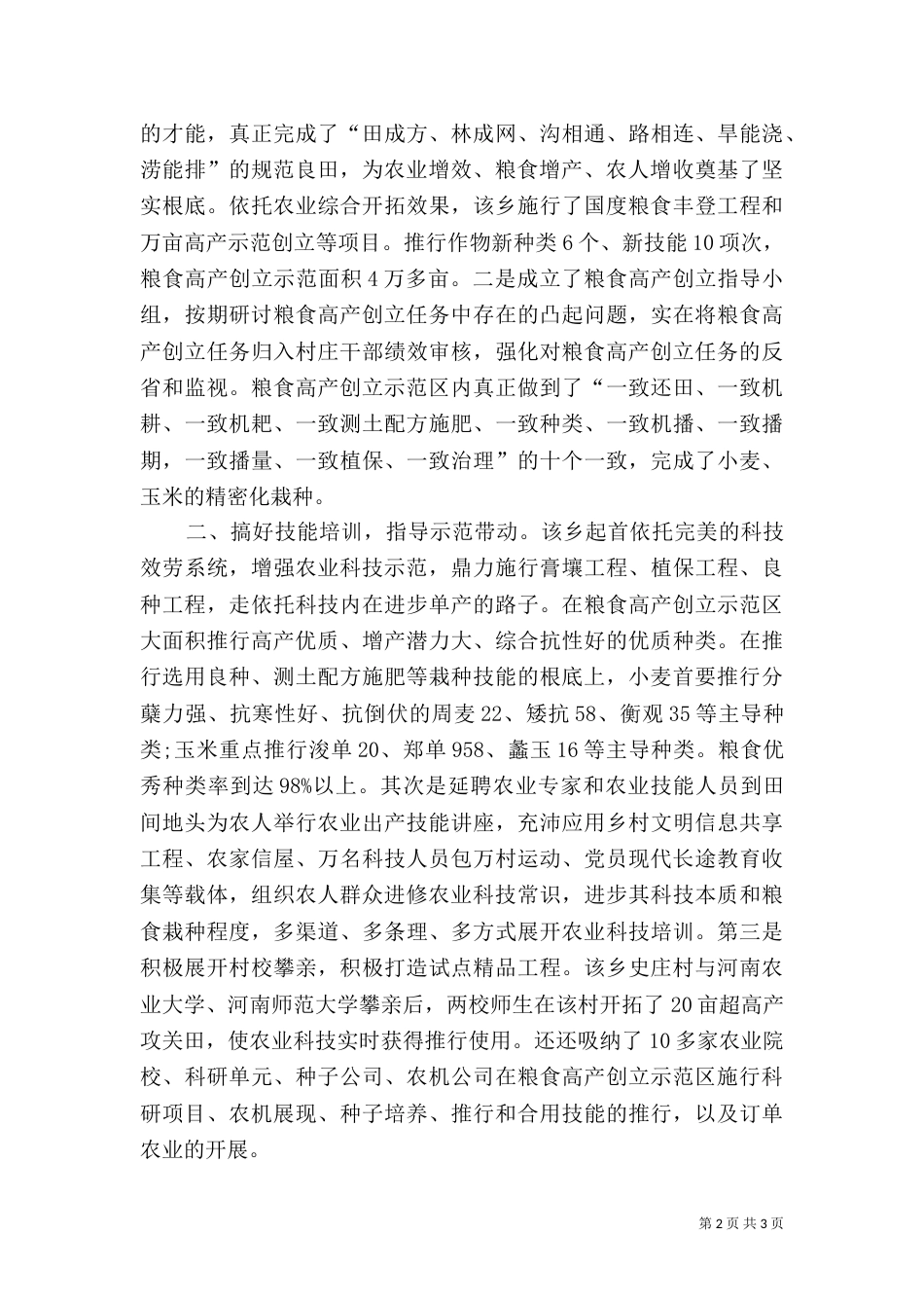 粮食高产创建调查汇报_第2页