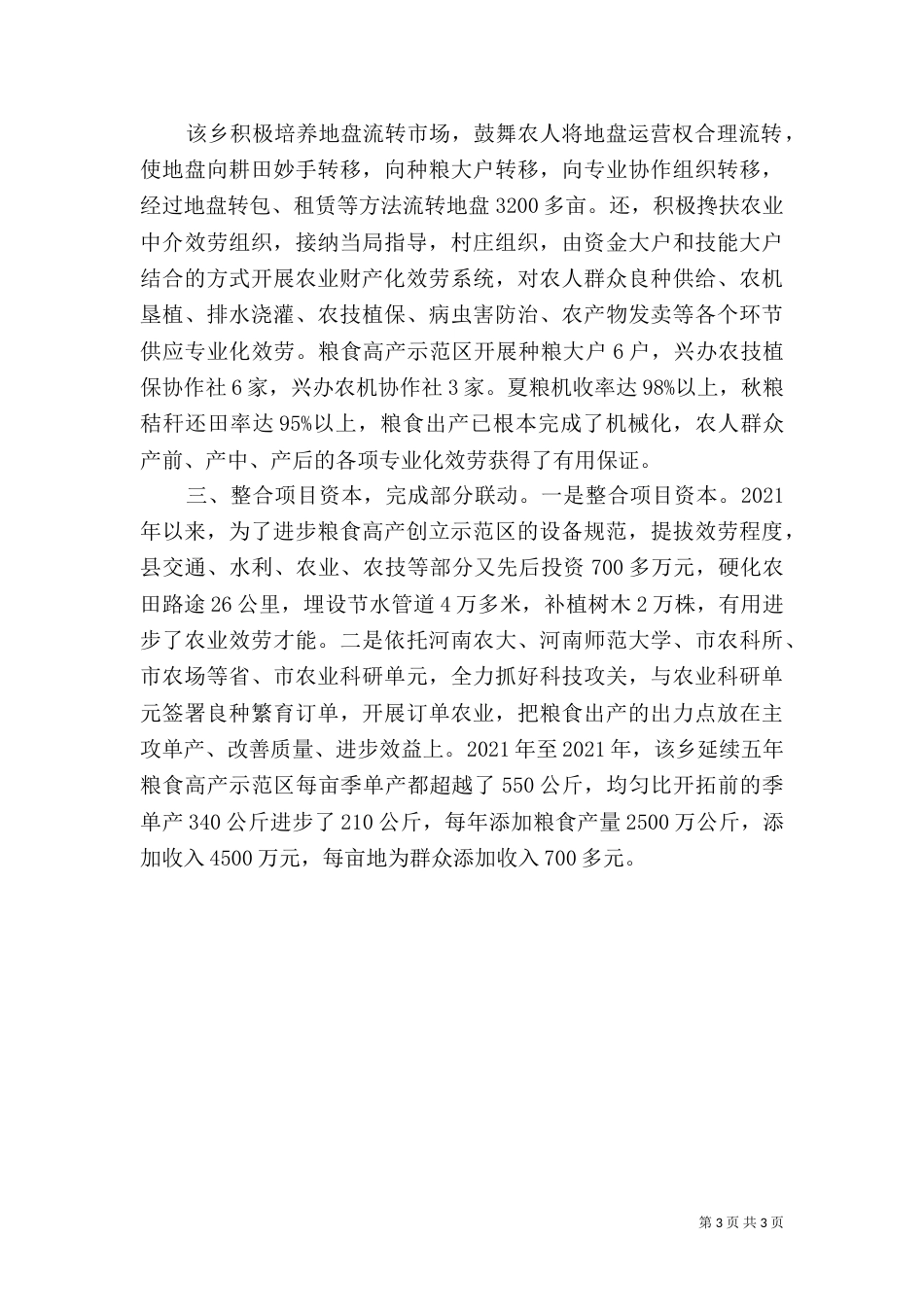 粮食高产创建调查汇报_第3页