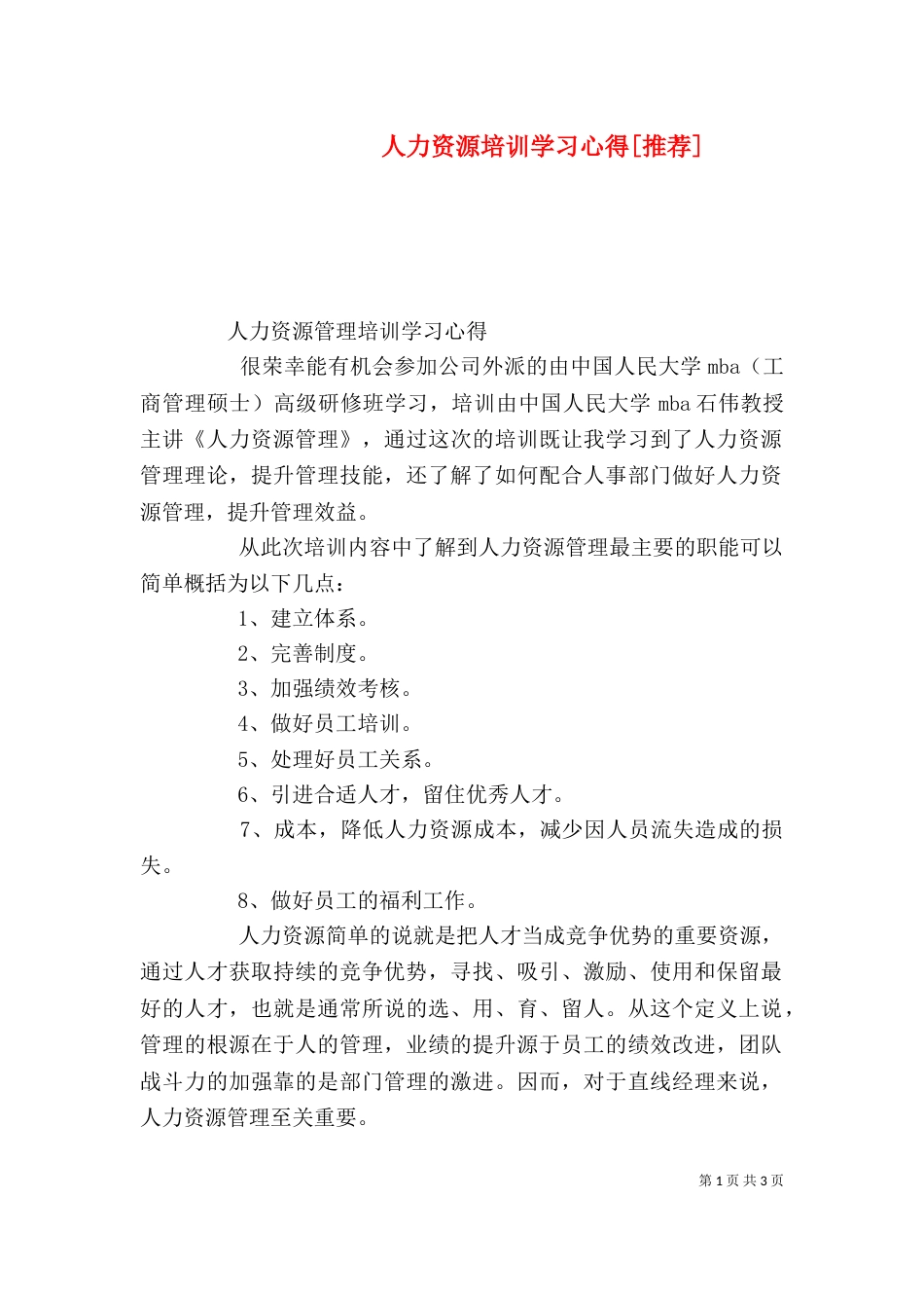 人力资源培训学习心得[推荐]（二）_第1页