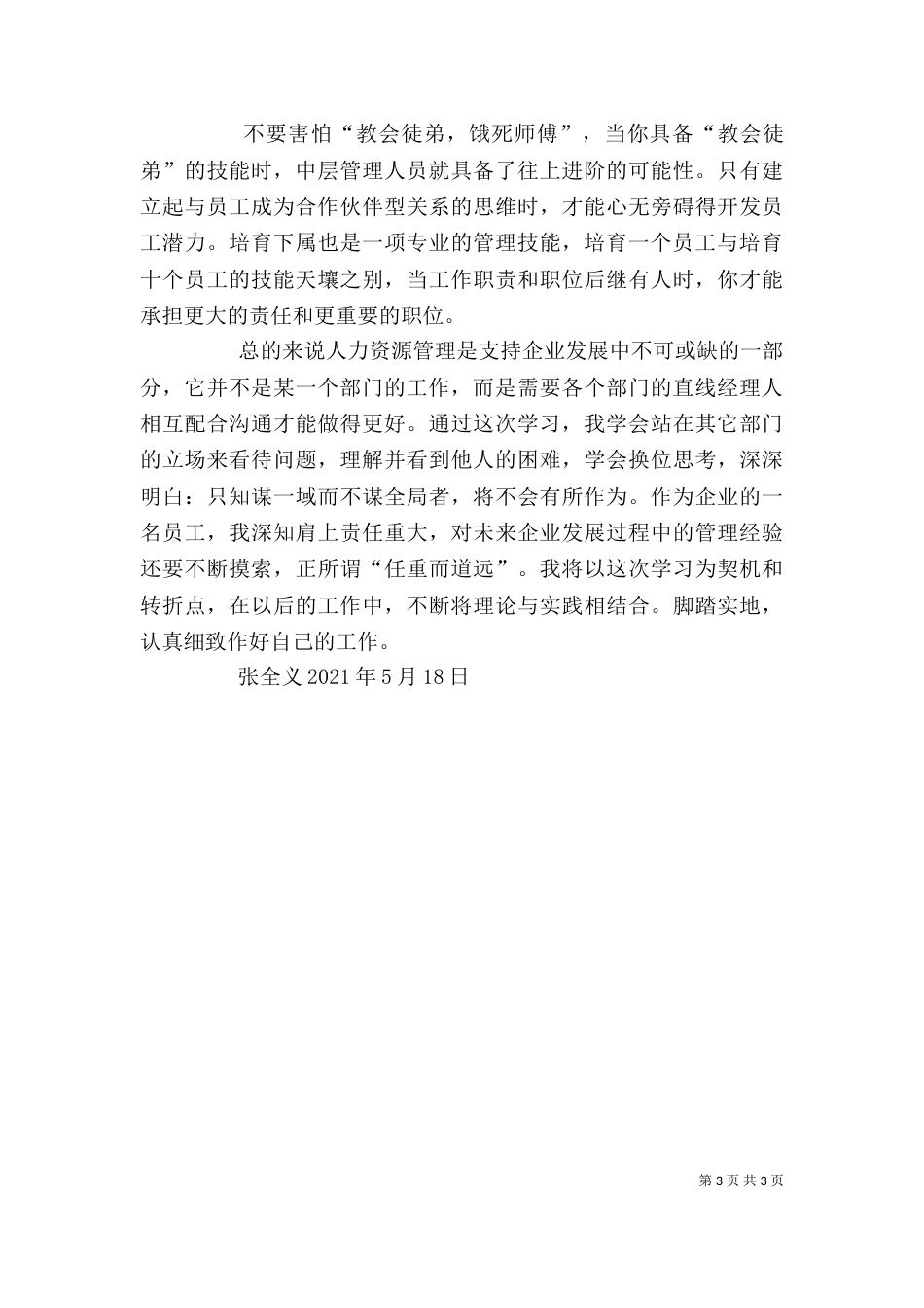 人力资源培训学习心得[推荐]（二）_第3页