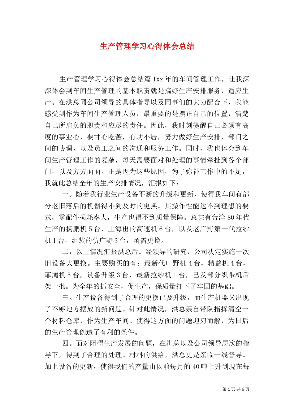 生产管理学习心得体会总结_第1页