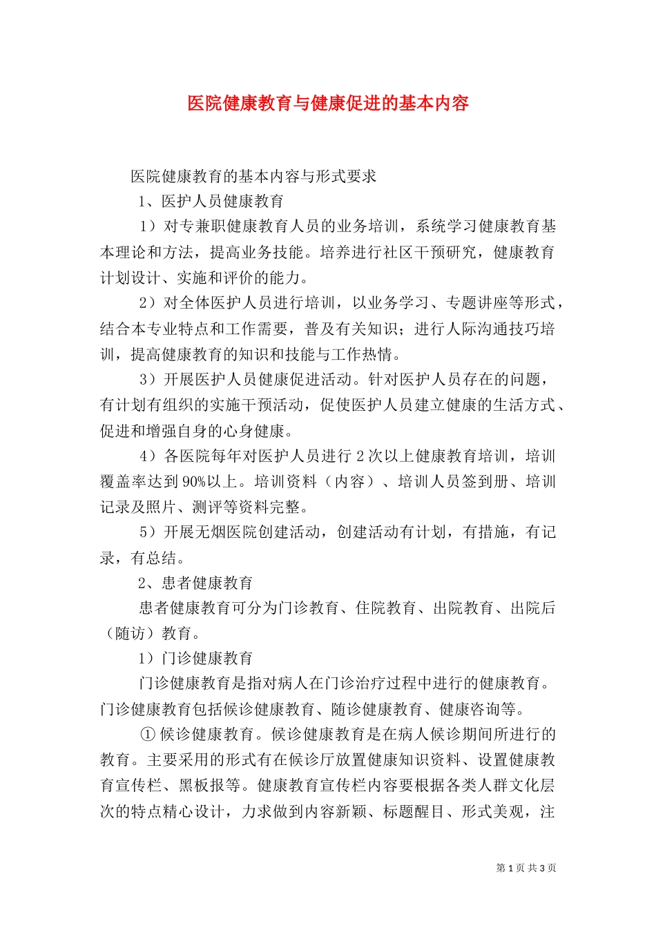 医院健康教育与健康促进的基本内容（一）_第1页