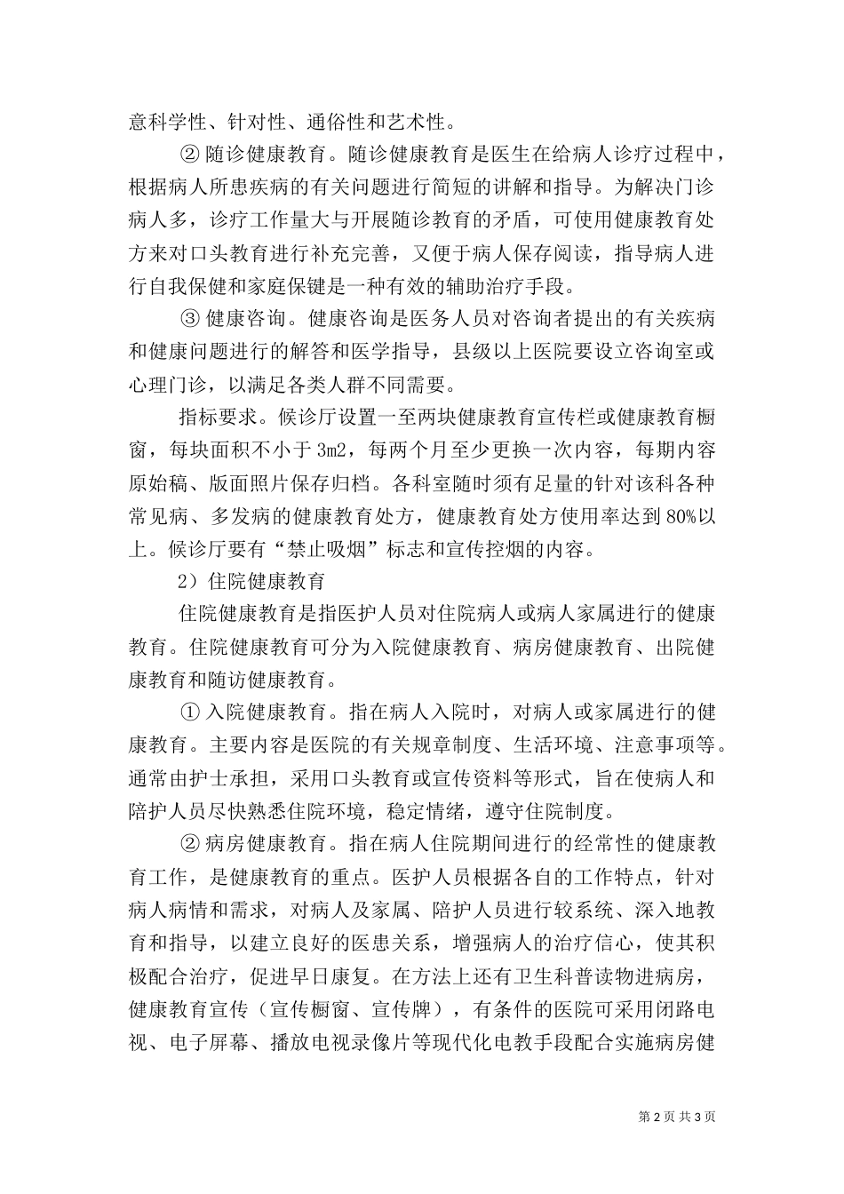 医院健康教育与健康促进的基本内容（一）_第2页