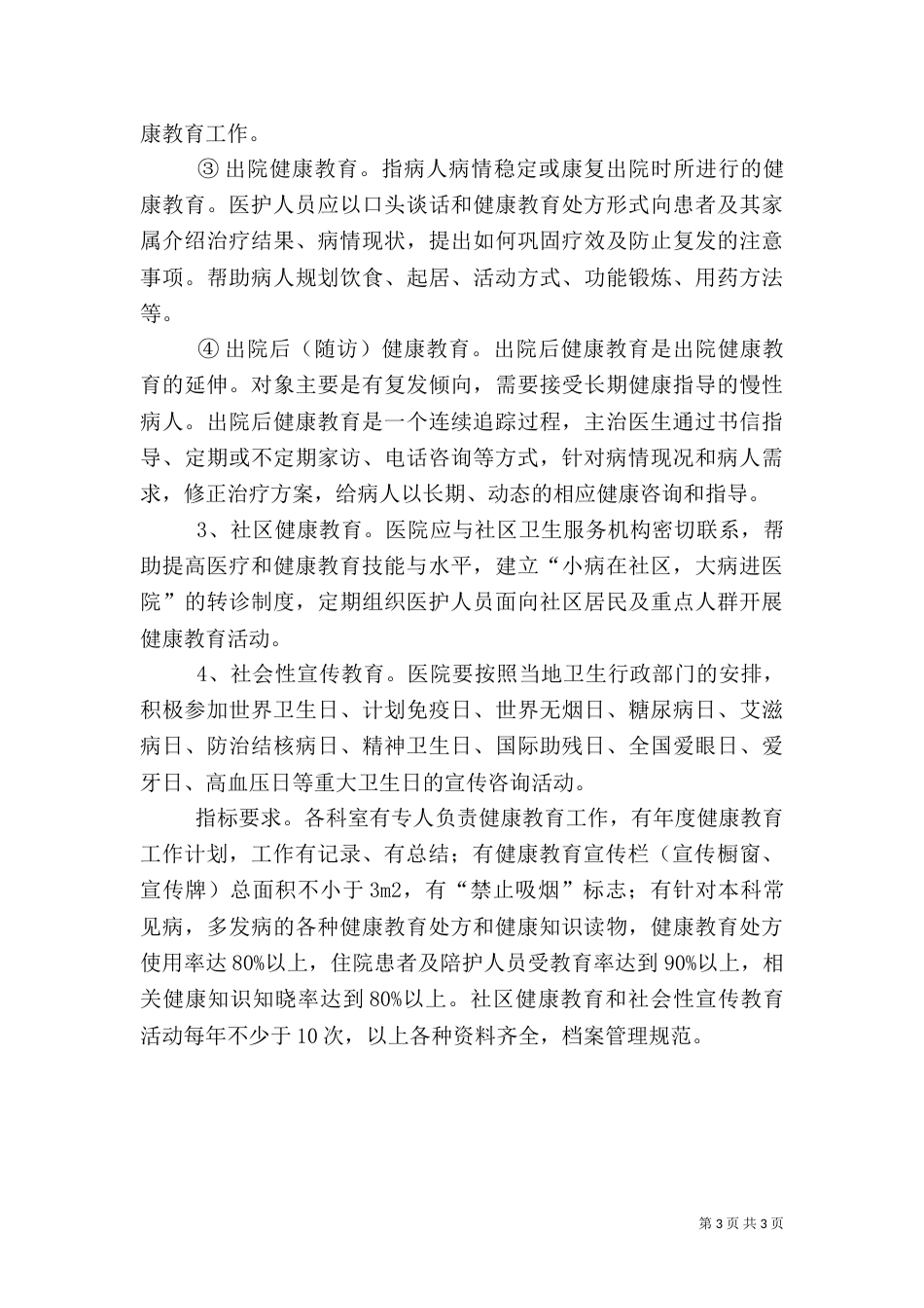 医院健康教育与健康促进的基本内容（一）_第3页