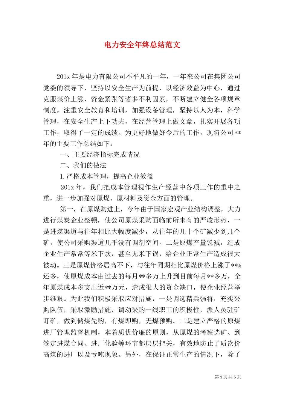 电力安全年终总结范文_第1页