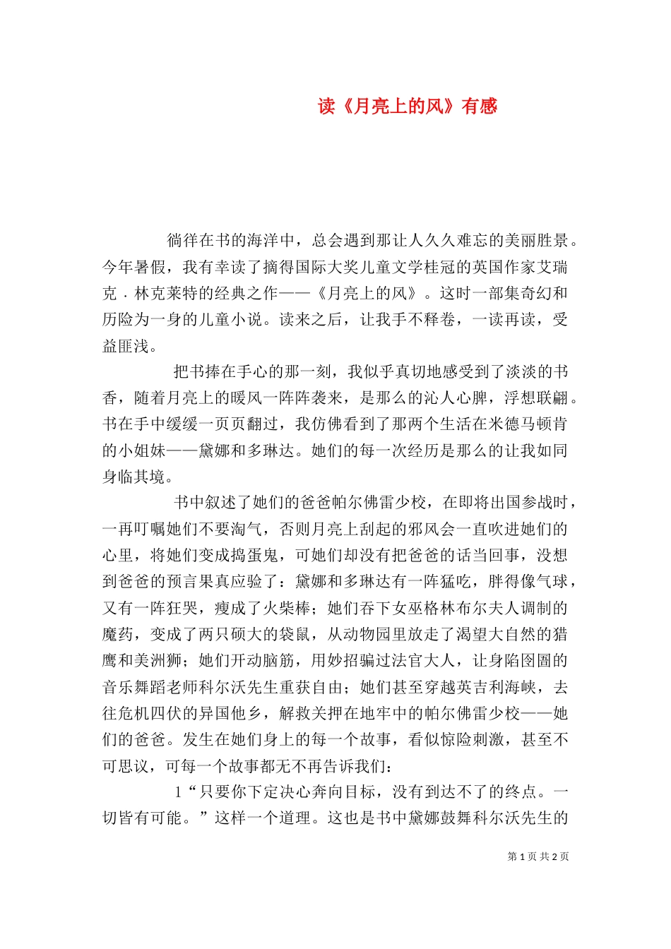 读《月亮上的风》有感（四）_第1页