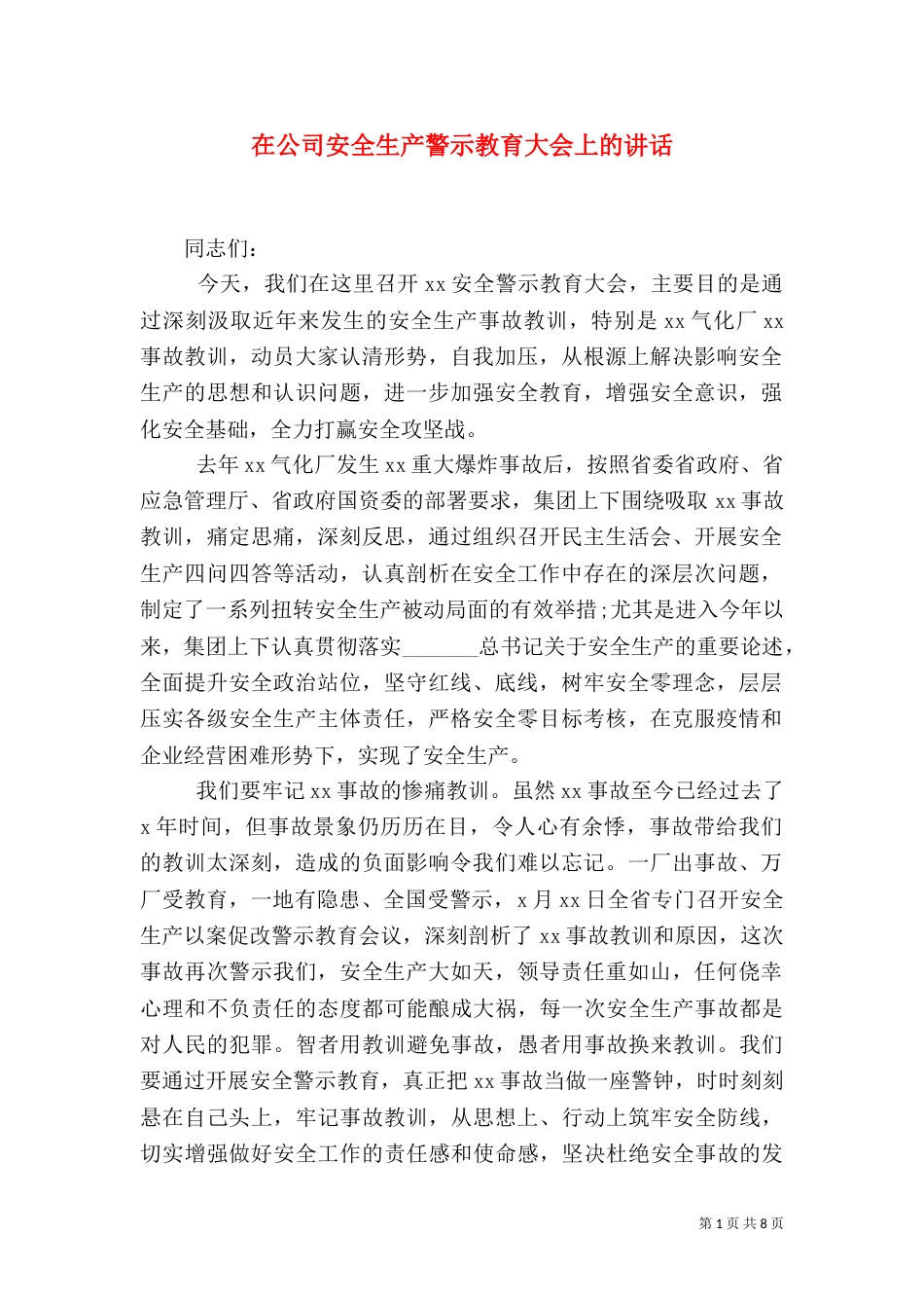 在公司安全生产警示教育大会上的讲话_第1页