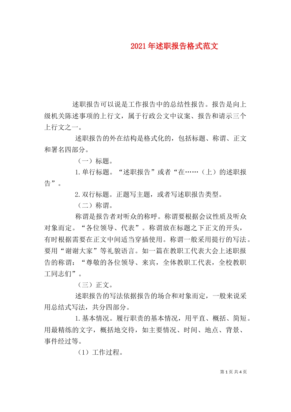 2023年述职报告格式范文_第1页