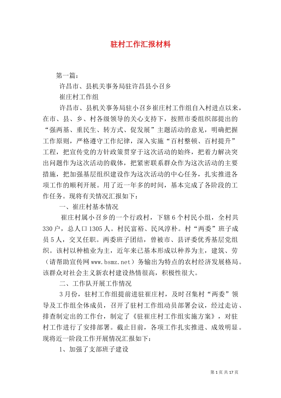 驻村工作汇报材料（一）_第1页