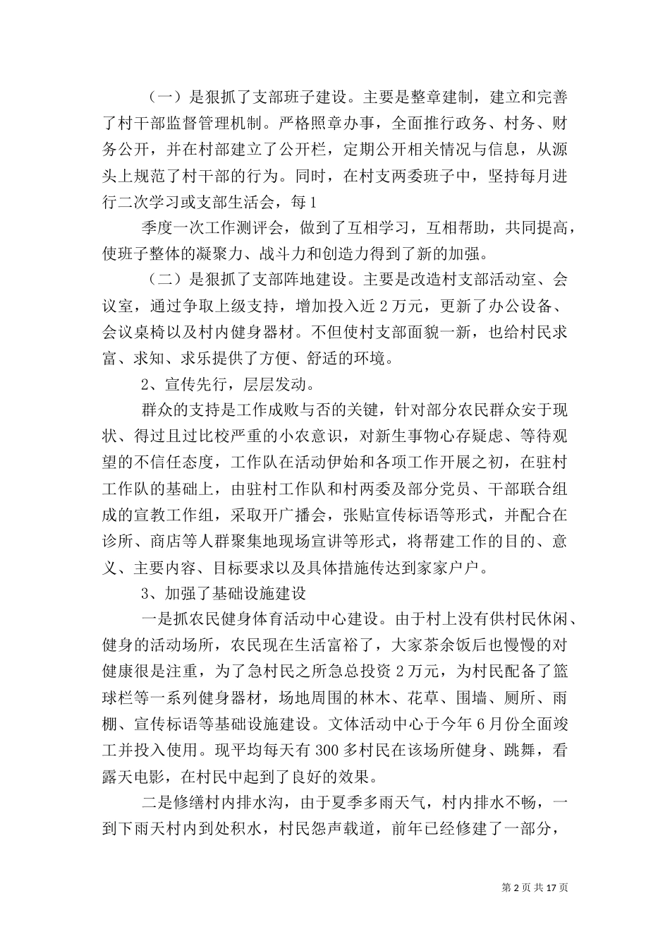 驻村工作汇报材料（一）_第2页