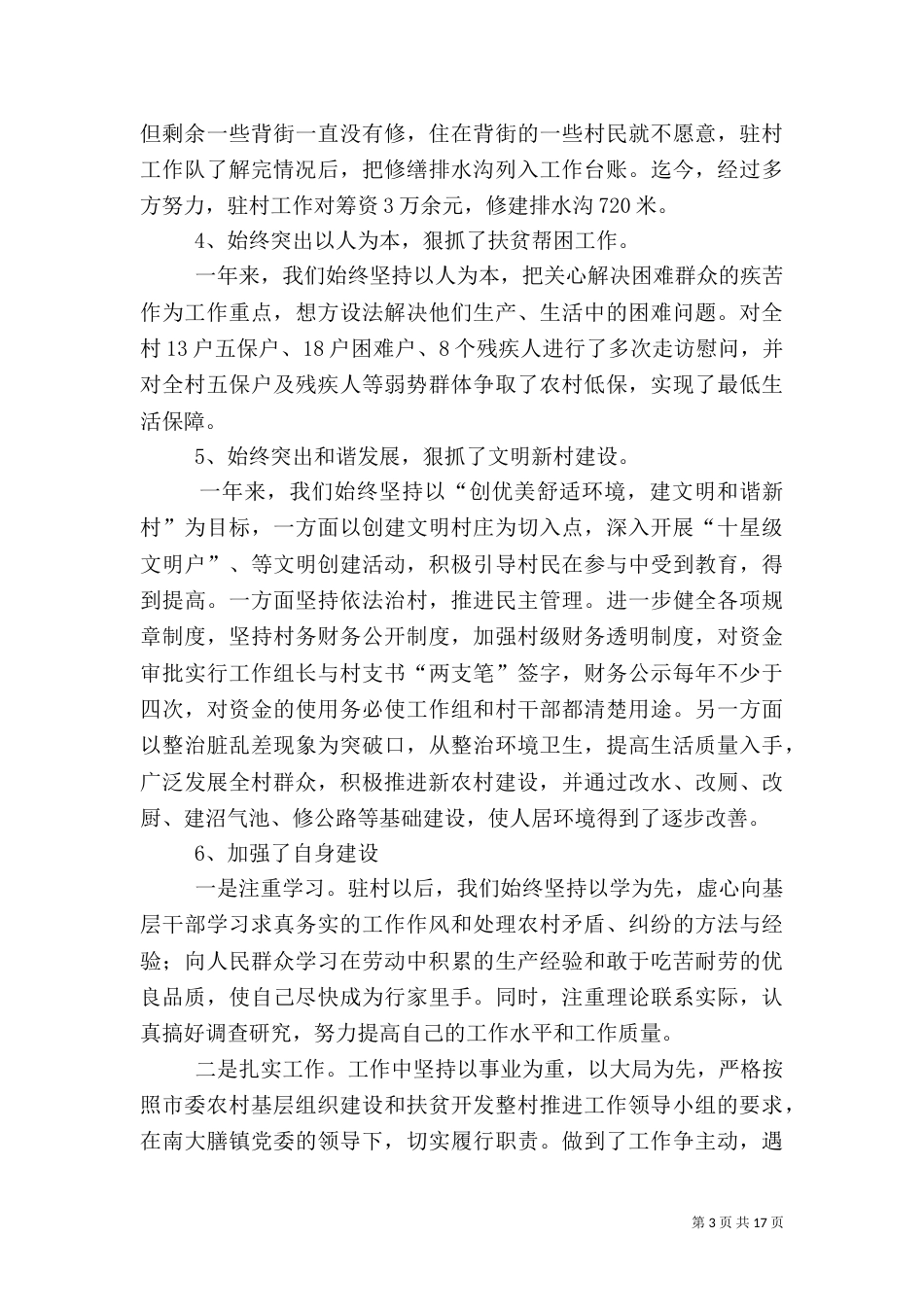 驻村工作汇报材料（一）_第3页