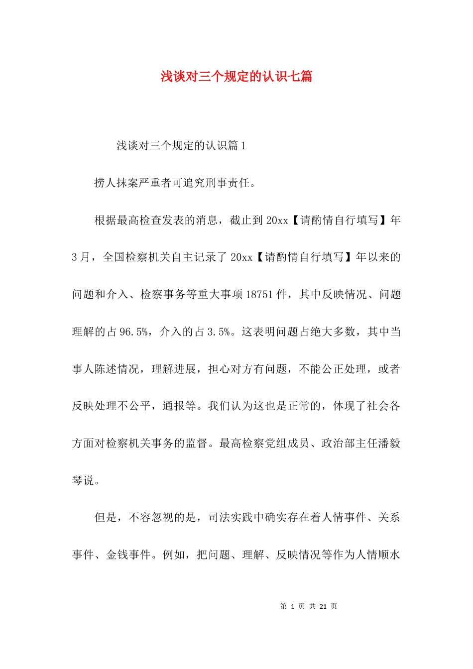 （精选）浅谈对三个规定的认识七篇_第1页