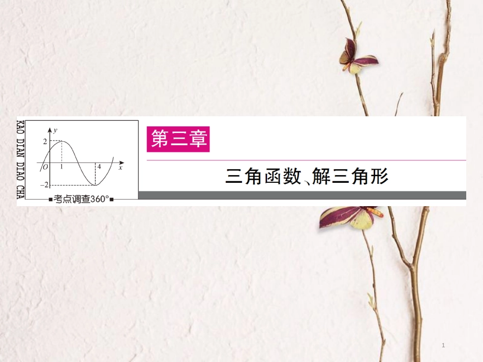 高三数学一轮总复习 第三章 三角函数、解三角形 3.4 函数y＝Asin(ωx＋φ)的图象及三角函数模型的简单应用课件_第1页