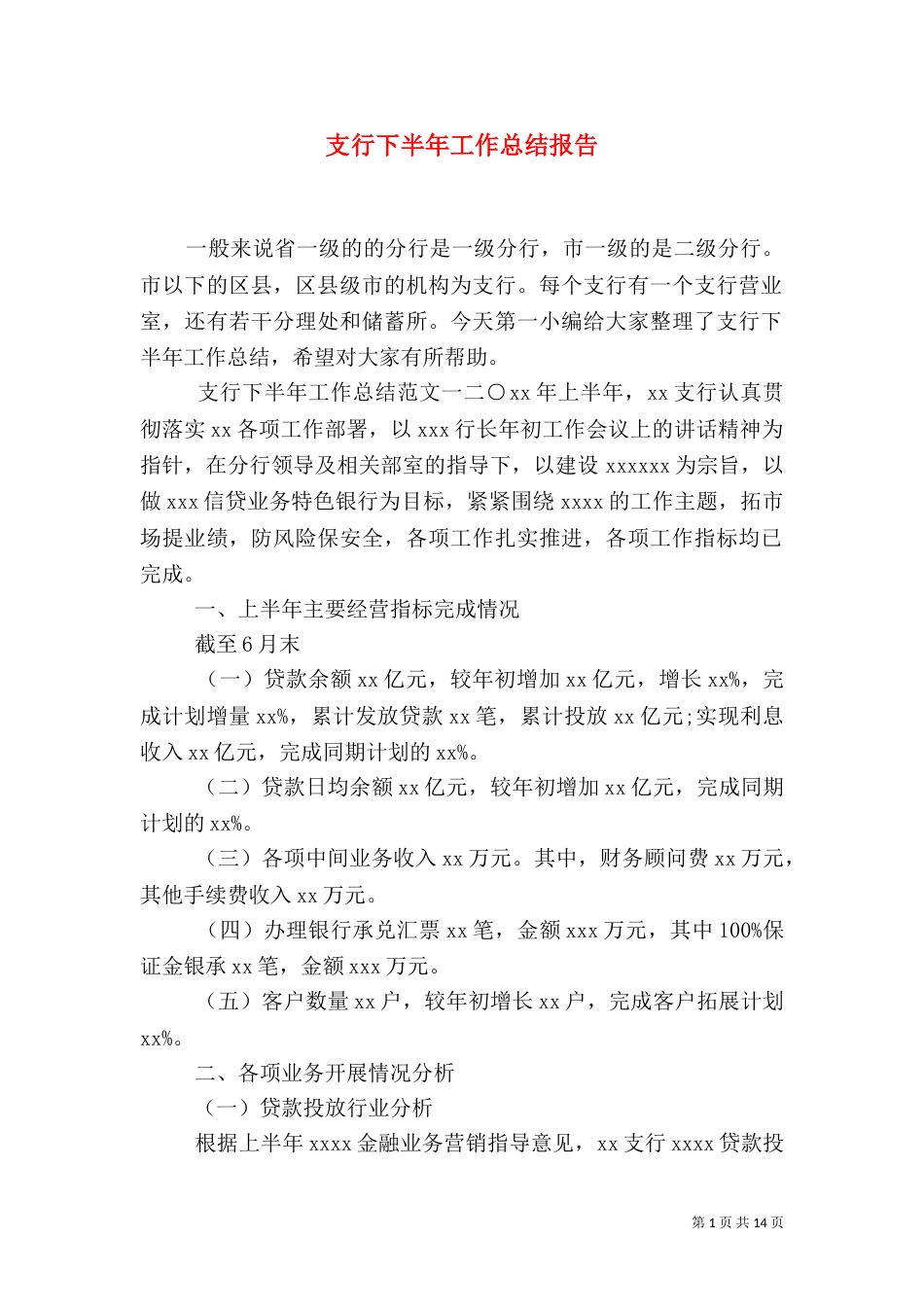 支行下半年工作总结报告_第1页