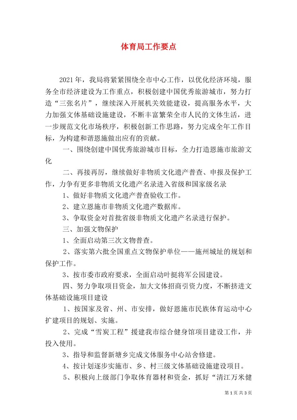 体育局工作要点_第1页