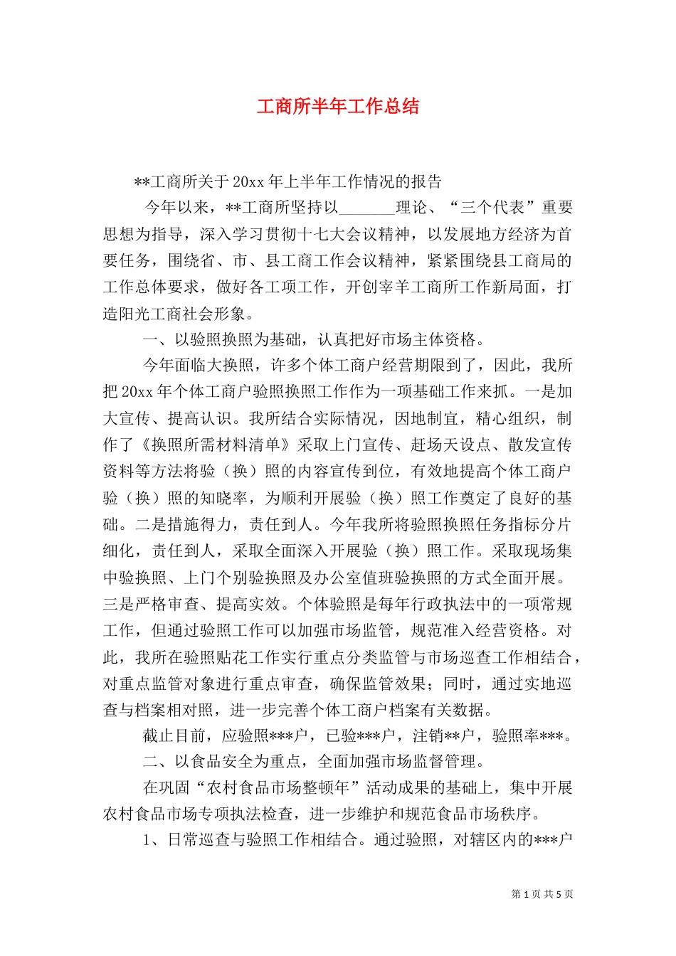工商所半年工作总结（二）_第1页