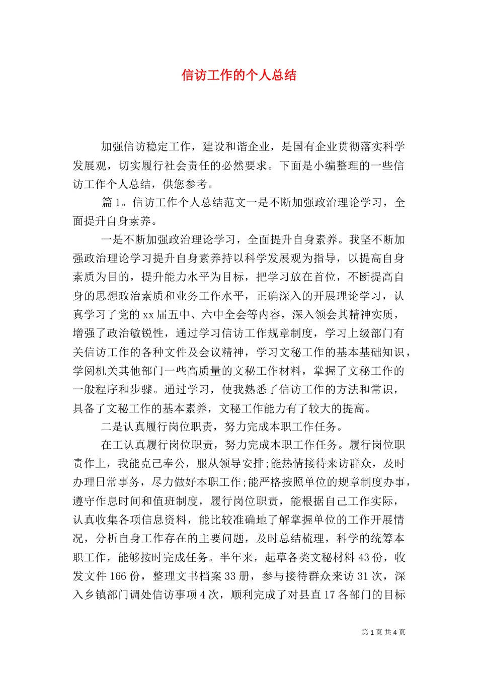 信访工作的个人总结_第1页