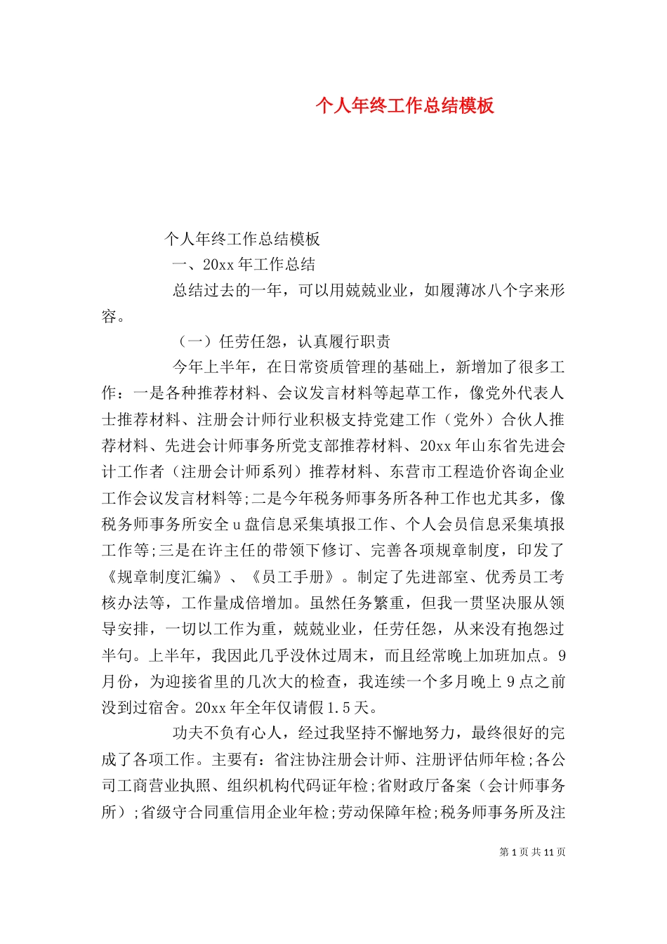 个人年终工作总结模板_第1页