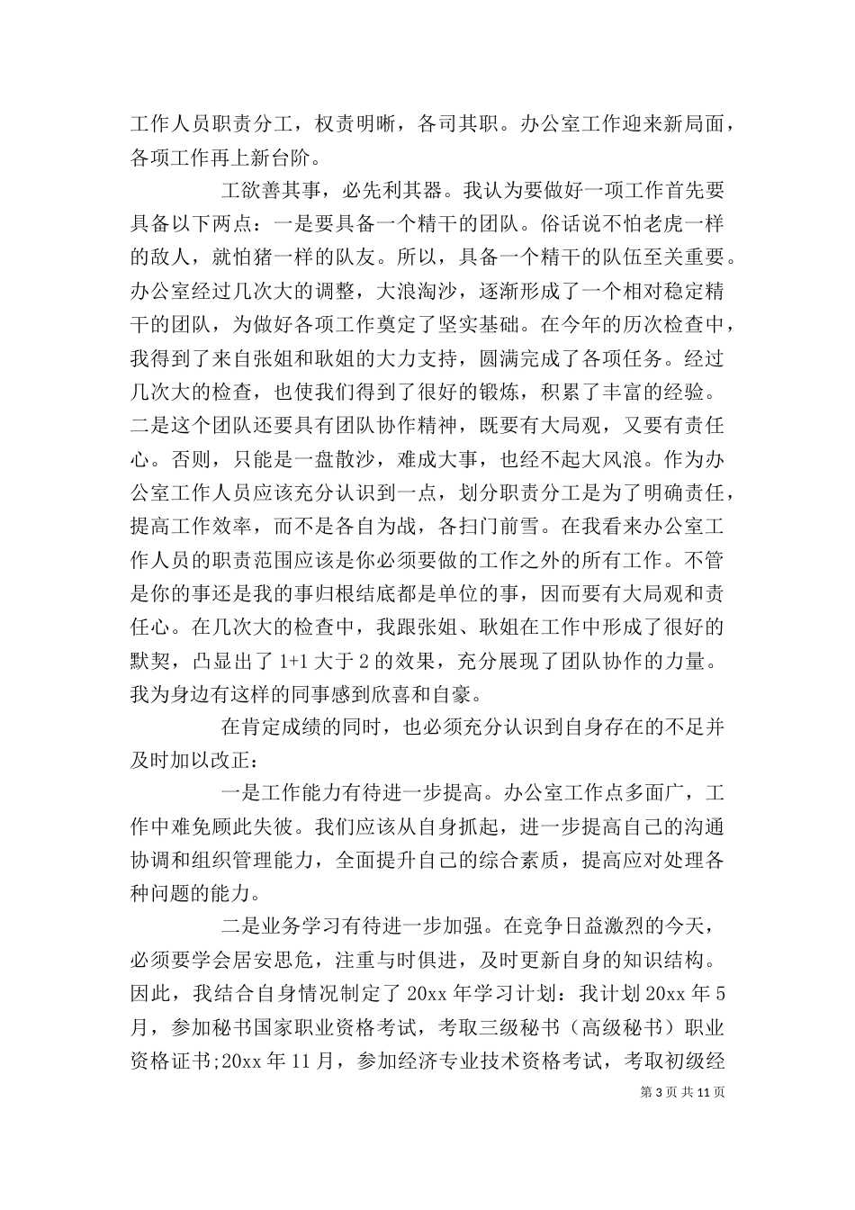 个人年终工作总结模板_第3页
