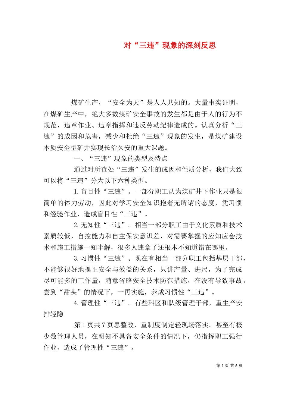 对“三违”现象的深刻反思（三）_第1页