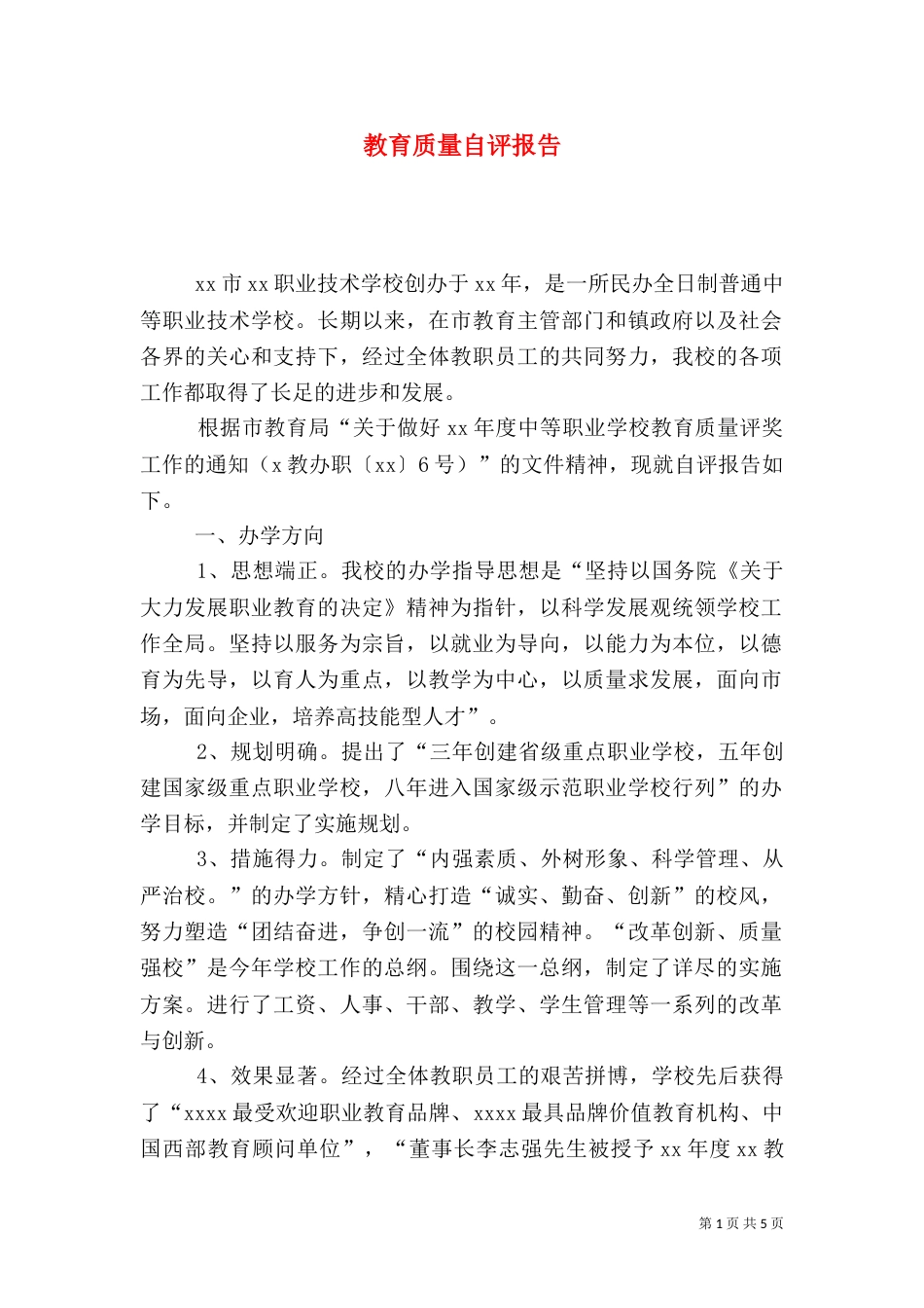 教育质量自评报告_第1页