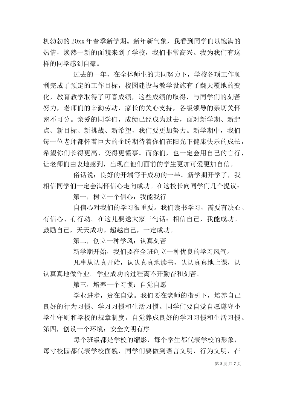 开学初小学校长讲话稿_第3页