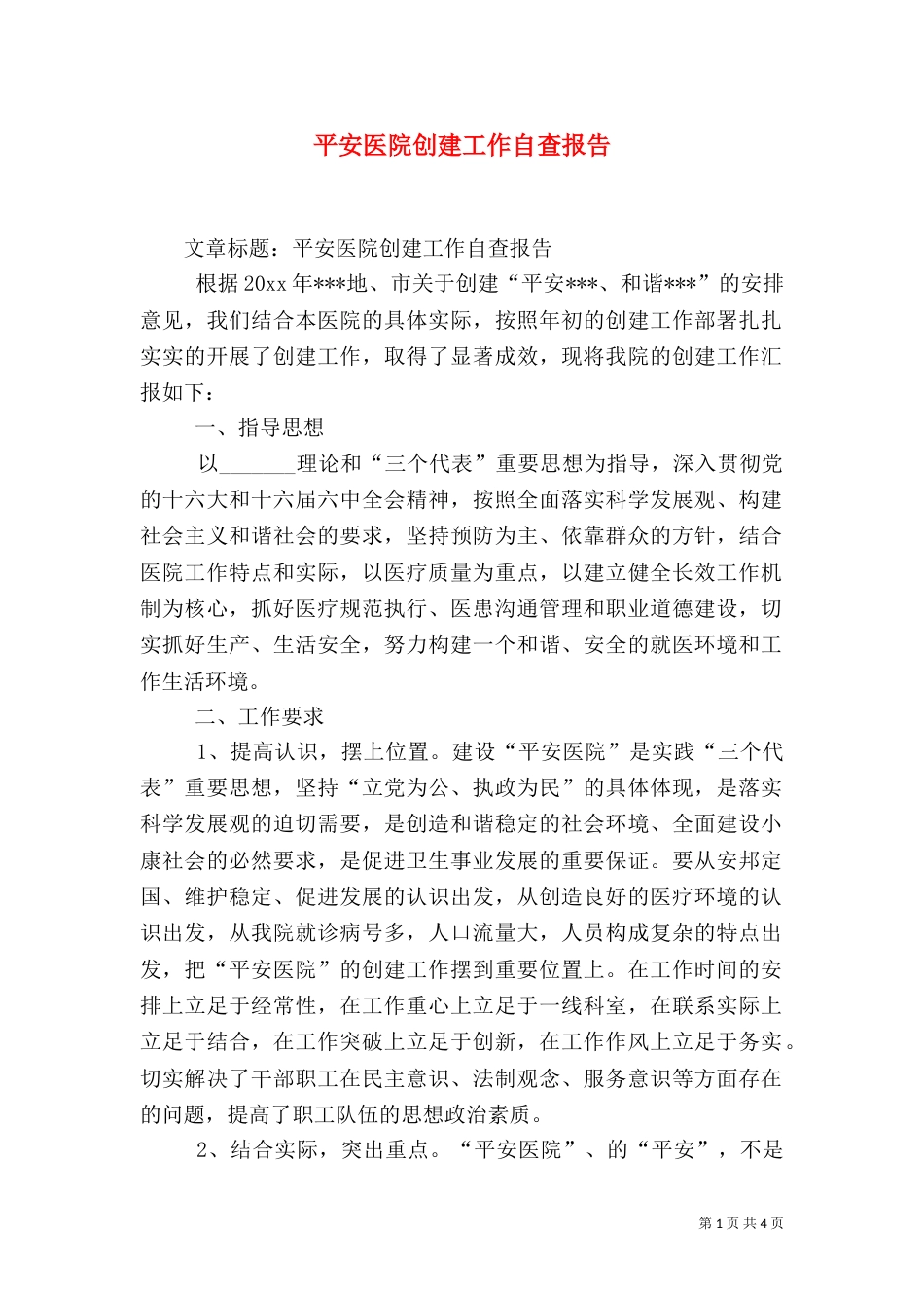 平安医院创建工作自查报告（一）_第1页