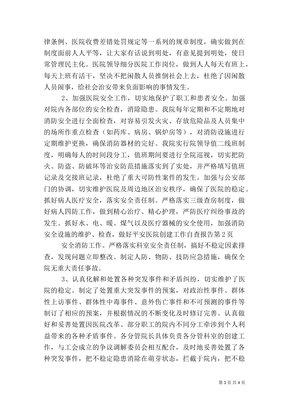 平安医院创建工作自查报告（一）_第3页