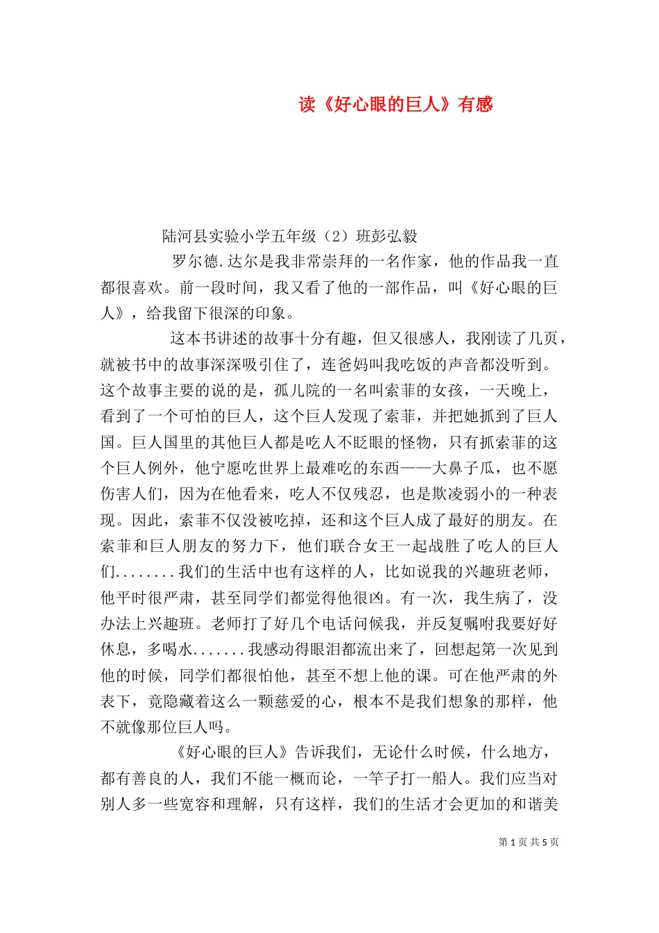 读《好心眼的巨人》有感_第1页