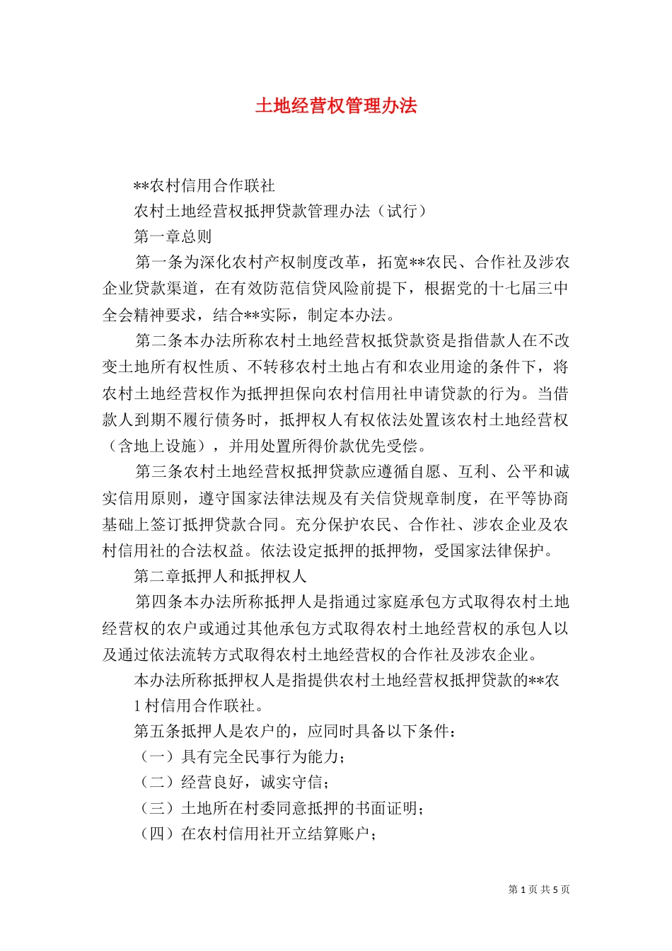 土地经营权管理办法（一）_第1页