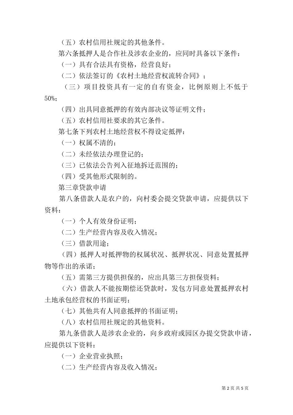土地经营权管理办法（一）_第2页