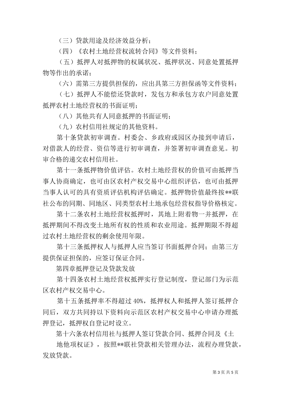 土地经营权管理办法（一）_第3页