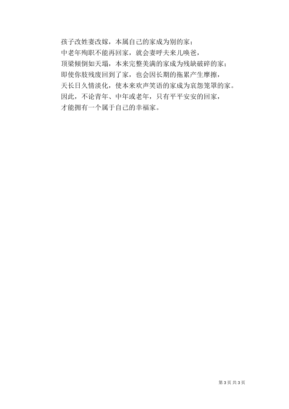 安全生产演讲稿-平安才有家_第3页