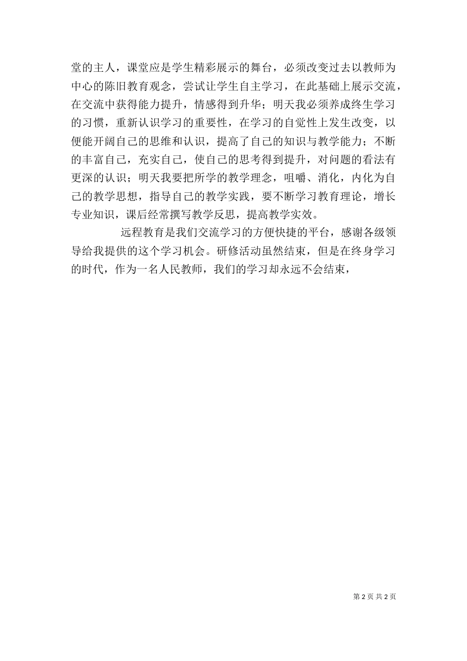 初中思品远程培训心得体会（三）_第2页