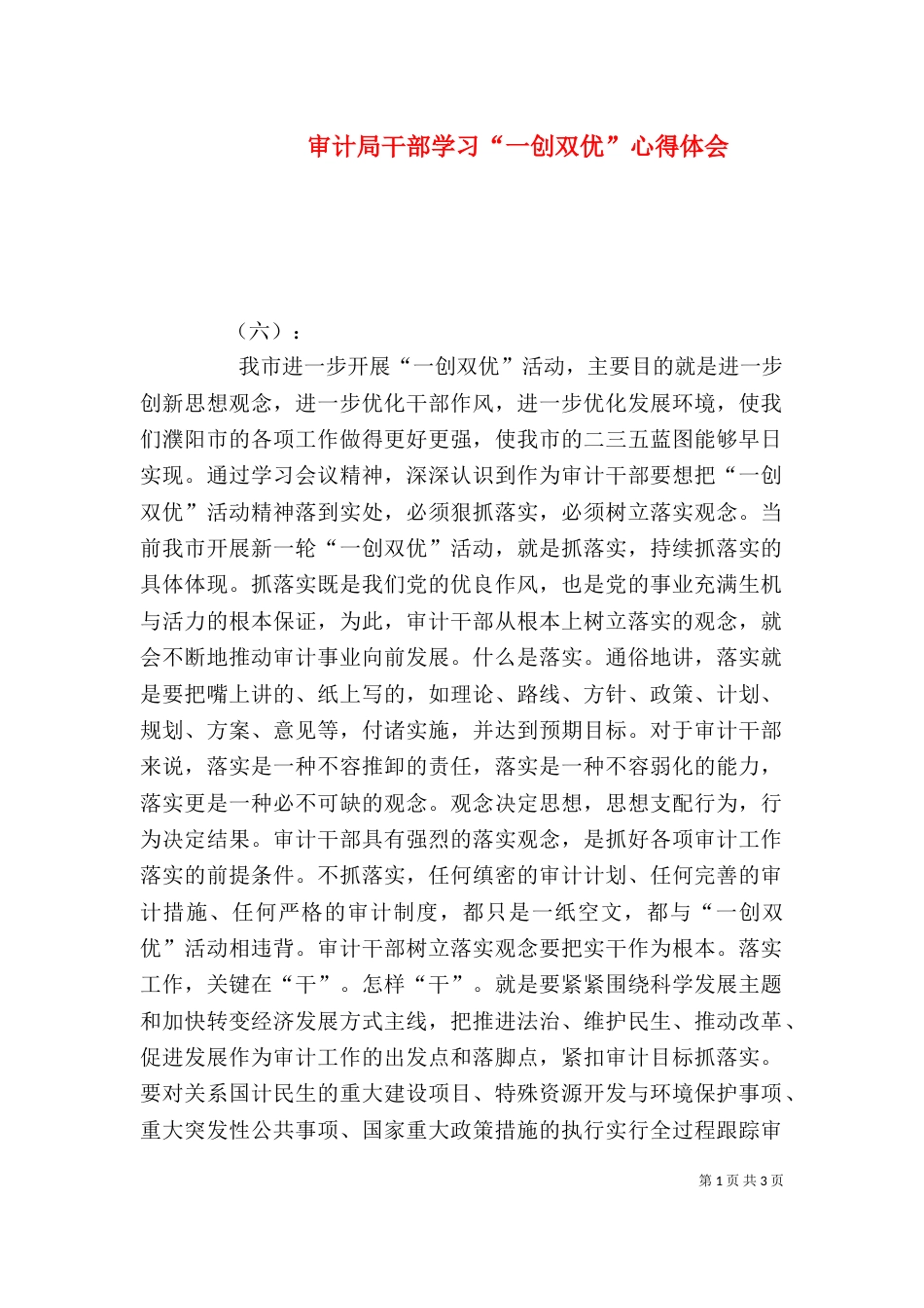 审计局干部学习“一创双优”心得体会_第1页