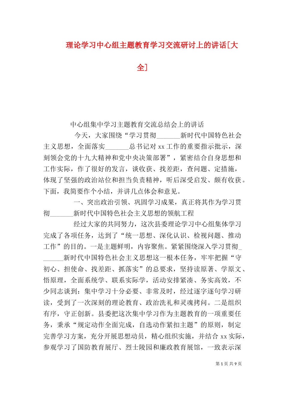 理论学习中心组主题教育学习交流研讨上的讲话[大全]（三）_第1页